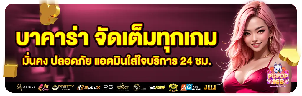 บาคาร่า-pgpop168